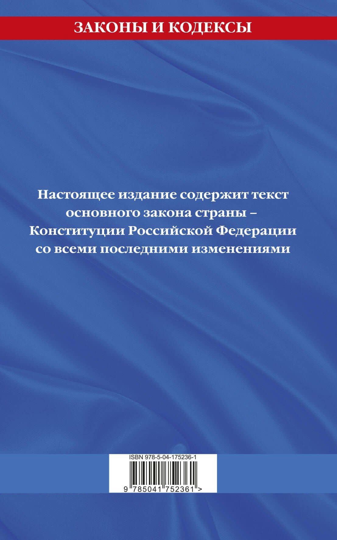 Конституция Российской Федерации с изменениями, внесенными федеральными конституционными законами от 4 октября 2022 г. об образовании новых субъектов Российской Федерации (2023 год) (2)