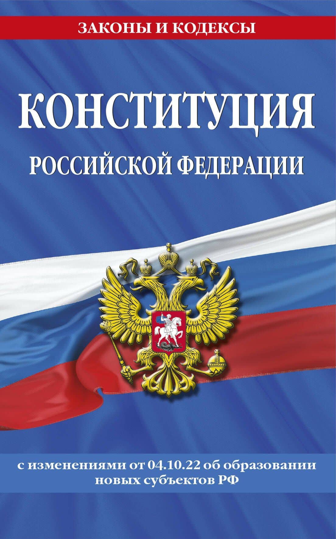 Конституция Российской Федерации с изменениями, внесенными федеральными конституционными законами от 4 октября 2022 г. об образовании новых субъектов Российской Федерации (2023 год)