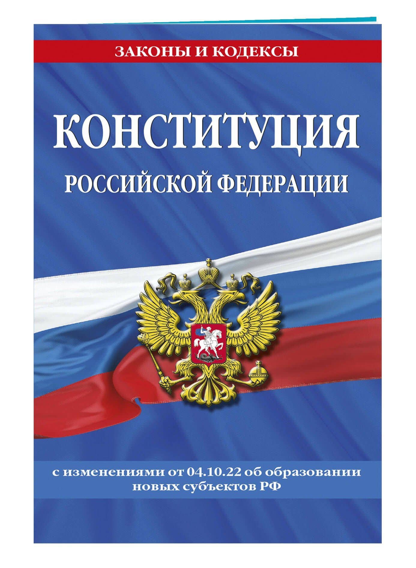 Конституция Российской Федерации с изменениями, внесенными федеральными конституционными законами от 4 октября 2022 г. об образовании новых субъектов Российской Федерации (2023 год) (3)