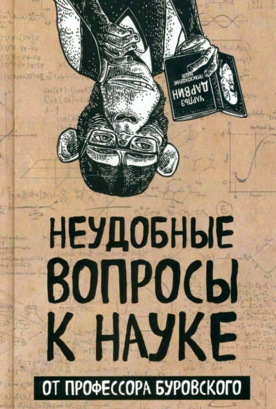 Неудобные вопросы к науке от профессора Буровского — Андрей Буровский