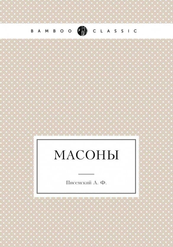 Масоны — Алексей Феофилактович Писемский