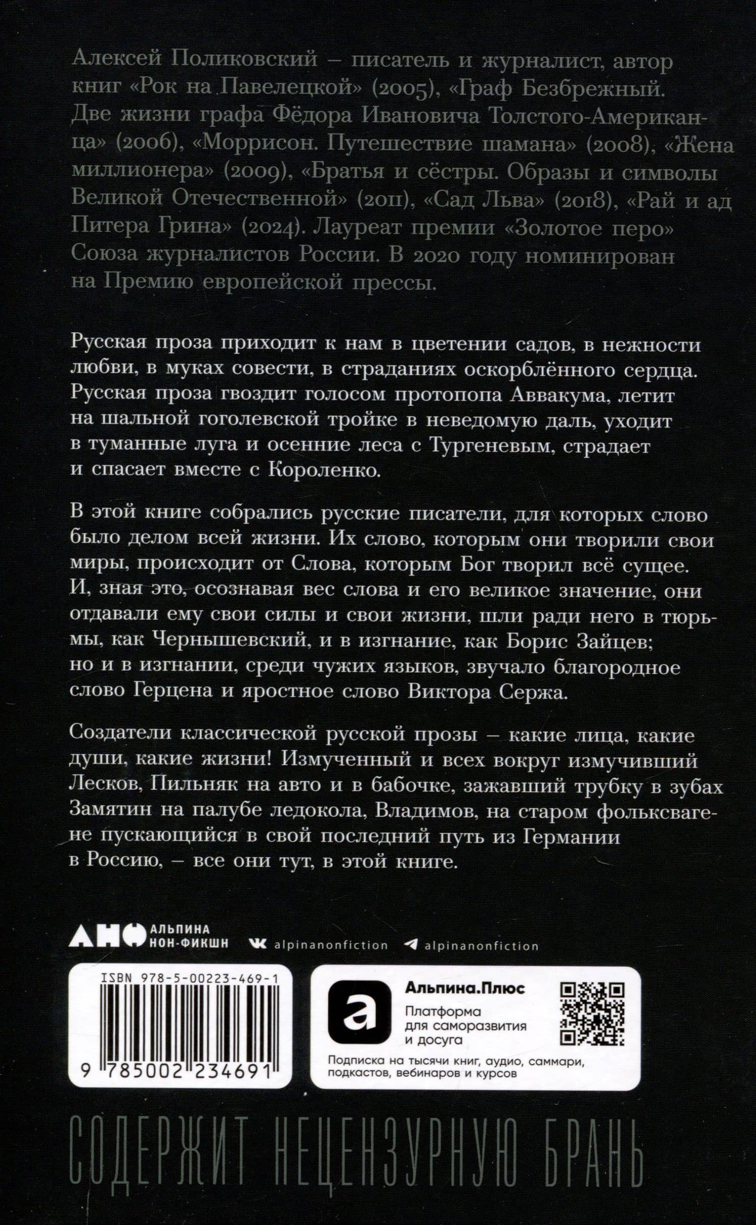 Слова в снегу: Книга о русских писателях — Алексей Поликовский (2)