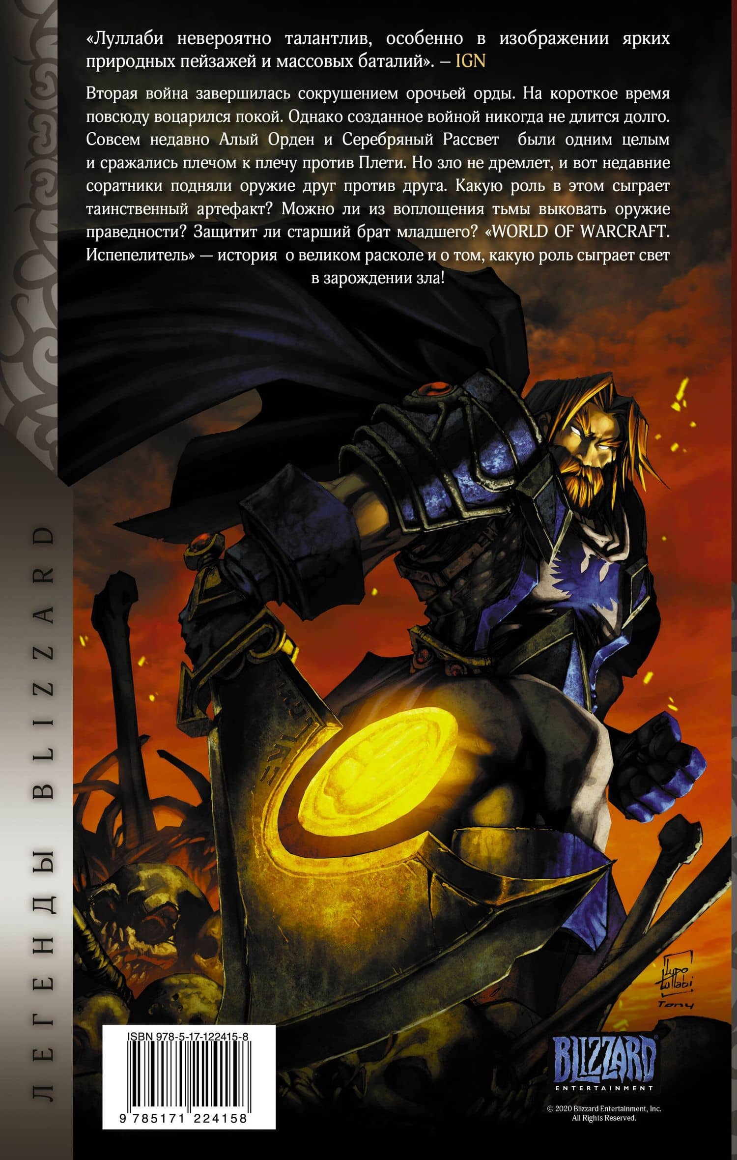 World of Warcraft. Испепелитель — Микки Нельсон (2)