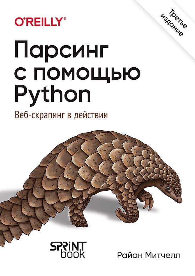 Парсинг с помощью Python. Веб-скрапинг в действии. 3-е межд. изд. — Райан Митчелл
