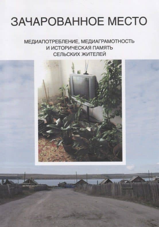 Зачарованное место. Медиапотребление, медиаграмотность и историческая память сельских жителей — Анна А. Новикова