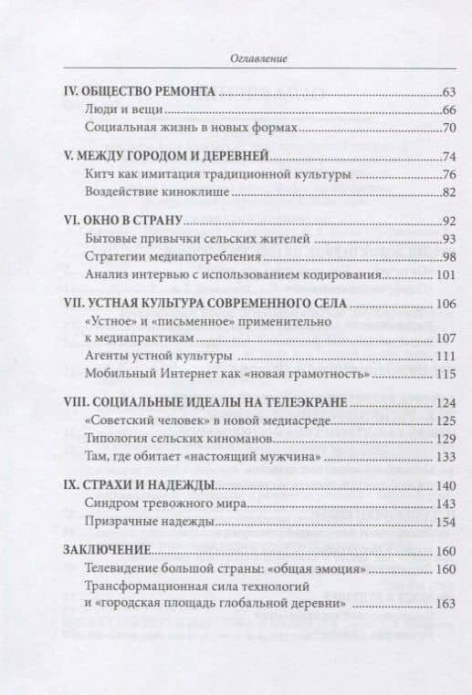 Зачарованное место. Медиапотребление, медиаграмотность и историческая память сельских жителей — Анна А. Новикова (3)