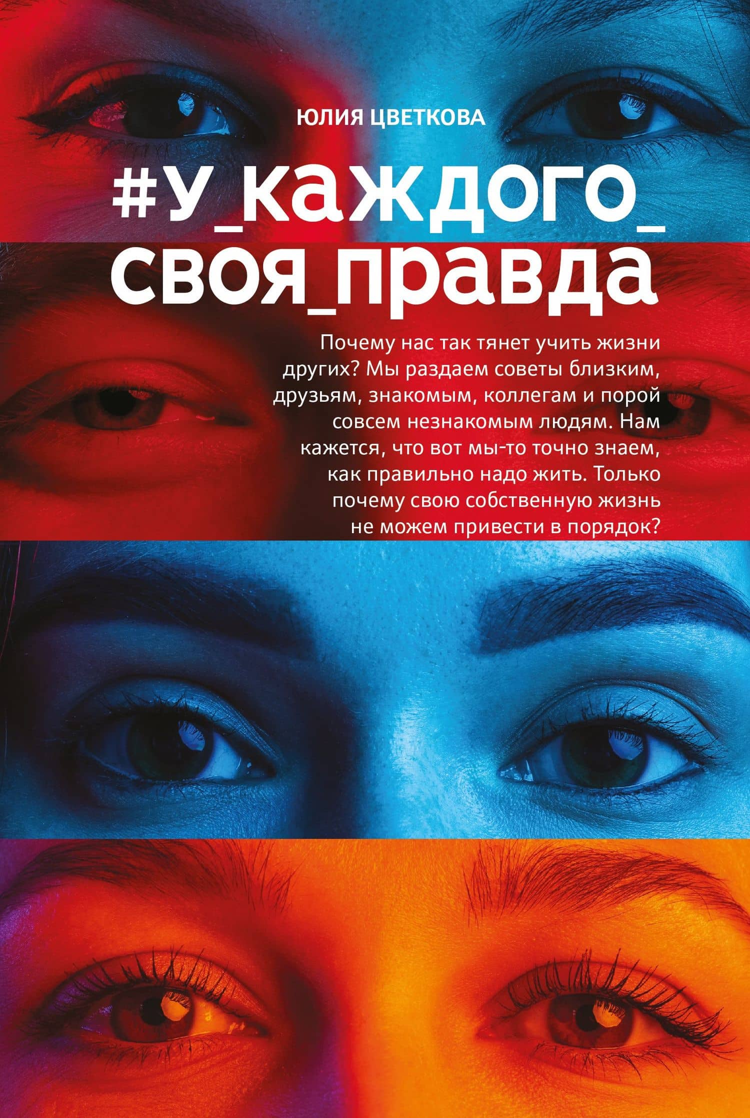 #У_каждого_своя_правда — Юлия Цветкова