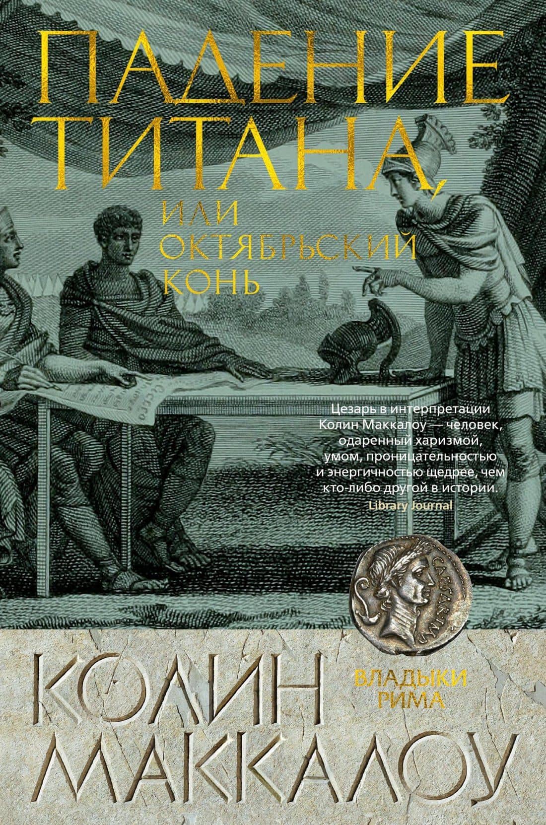 Падение титана, или Октябрьский конь — Колин Маккалоу