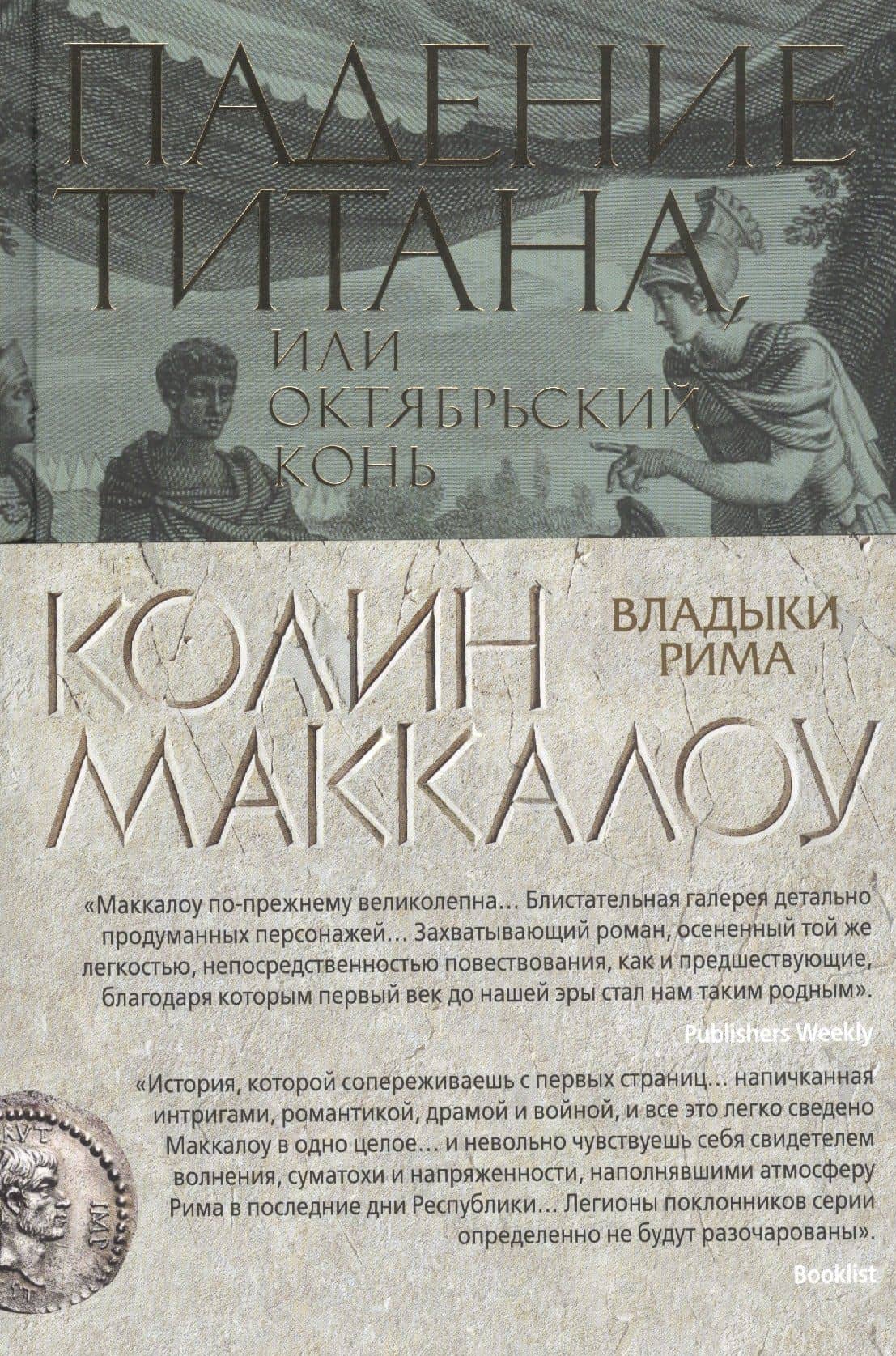 Падение титана, или Октябрьский конь — Колин Маккалоу (3)