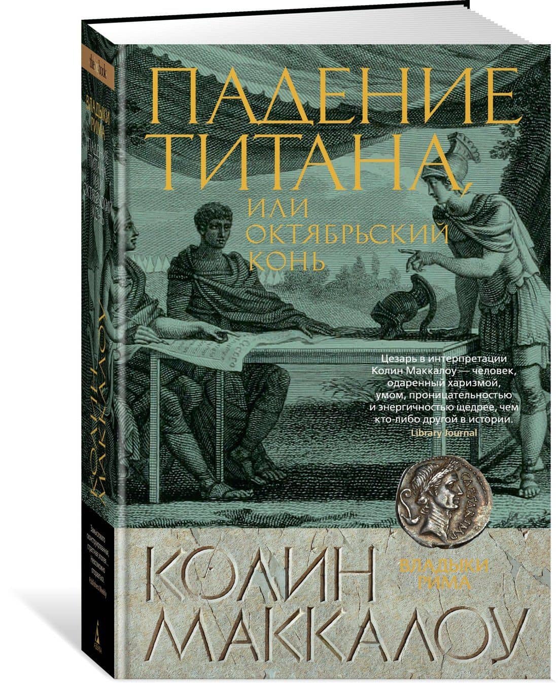 Падение титана, или Октябрьский конь — Колин Маккалоу (2)
