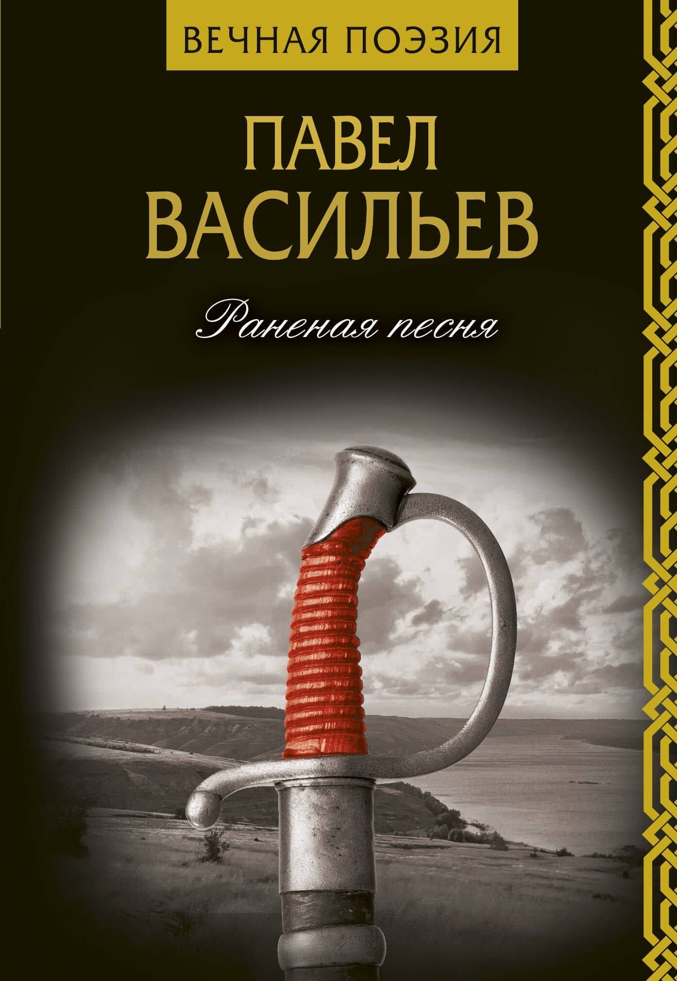 Раненая песня — Павел Николаевич Васильев