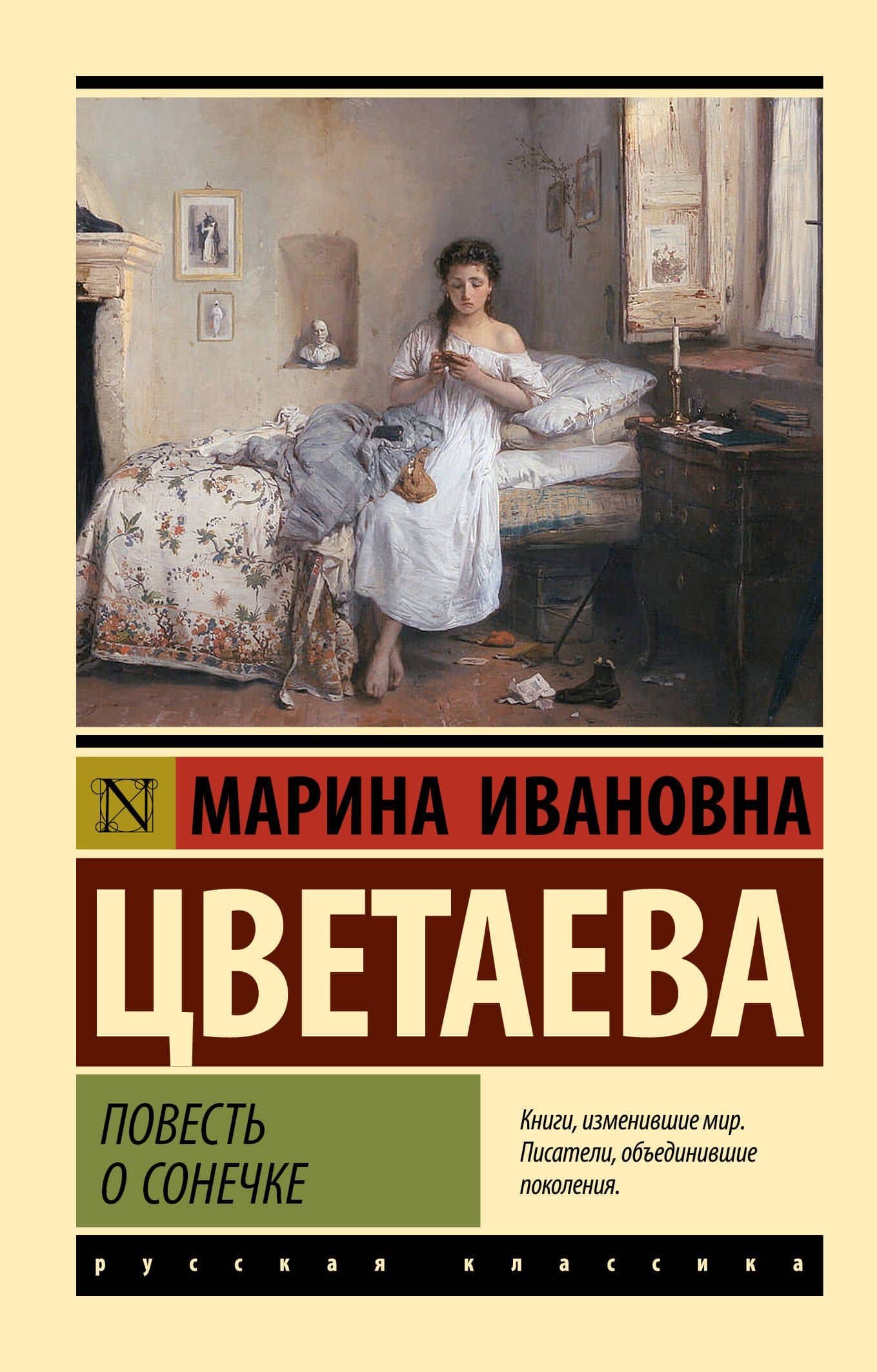Повесть о Сонечке — Марина Ивановна Цветаева