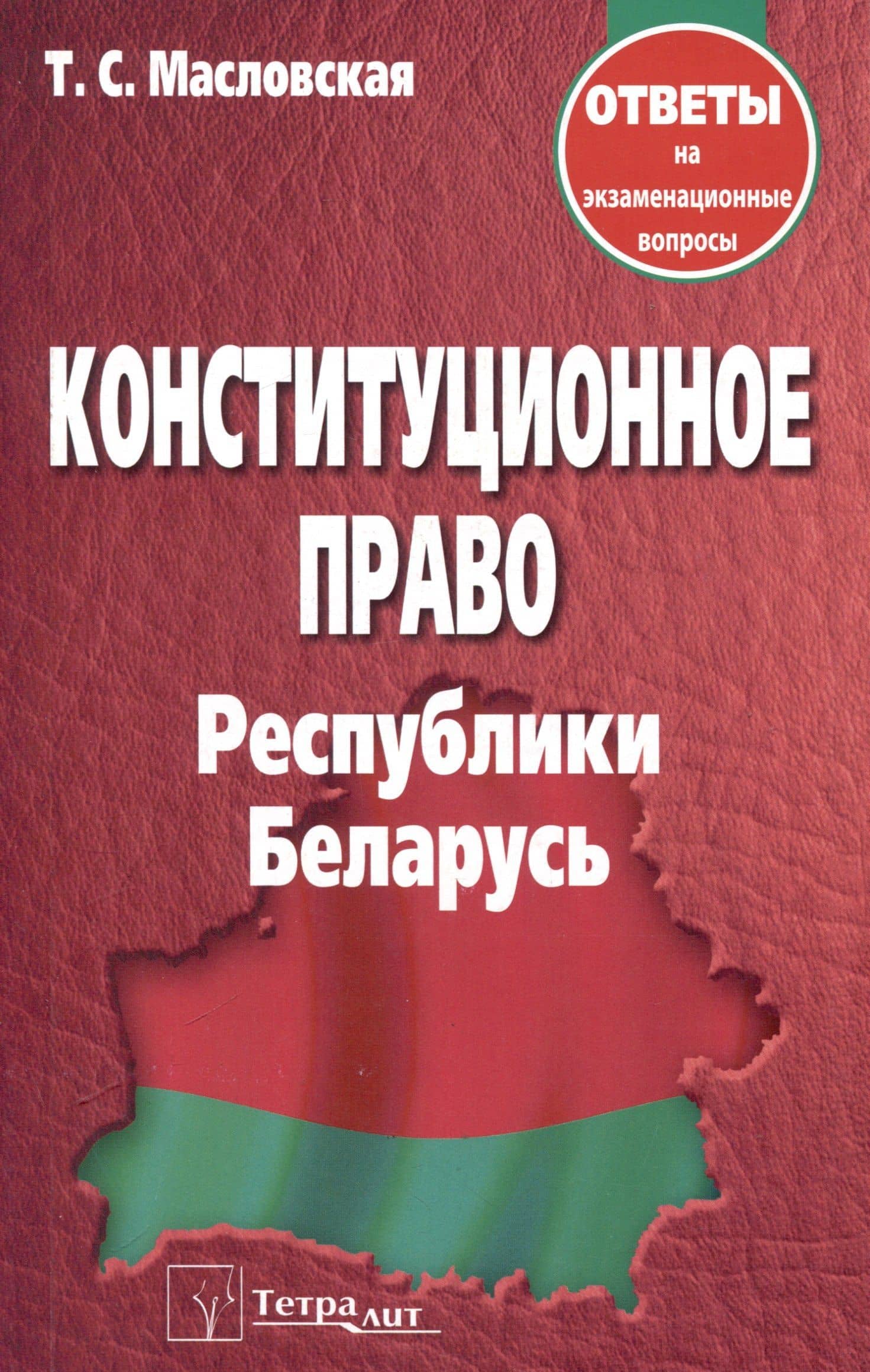 Конституционное право Республики Беларусь. Ответы на экзаменационные вопросы — Татьяна Станиславовна Масловская