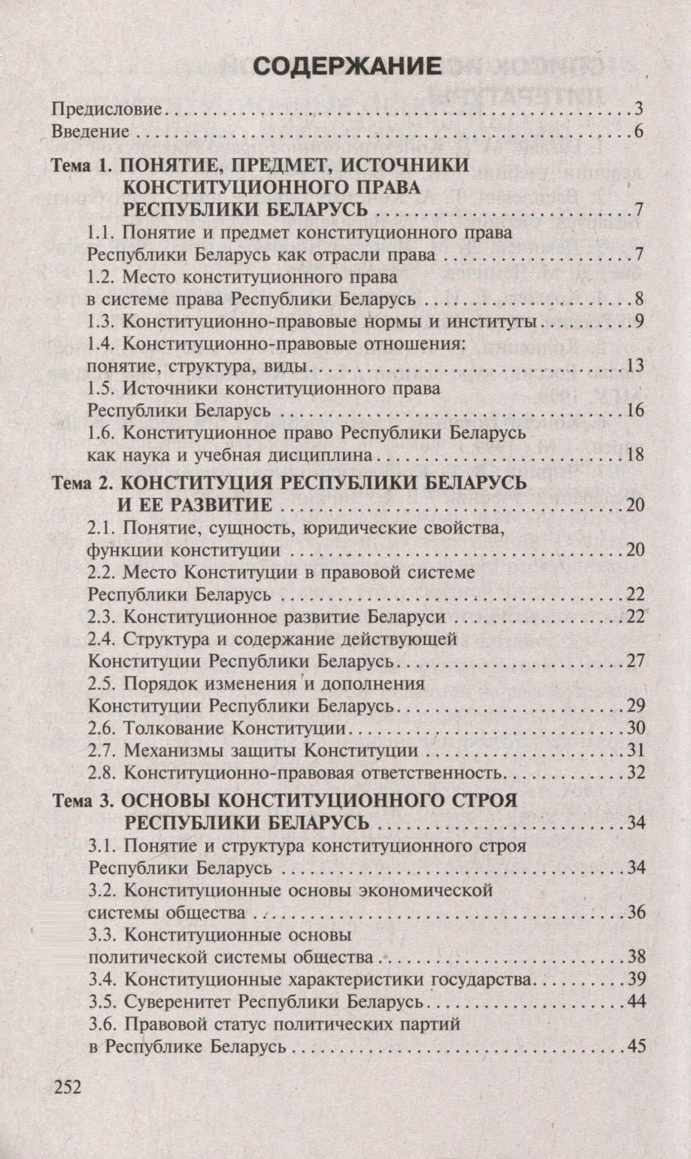 Конституционное право Республики Беларусь. Ответы на экзаменационные вопросы — Татьяна Станиславовна Масловская (3)