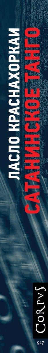 Сатанинское танго — Ласло Краснахоркаи (3)