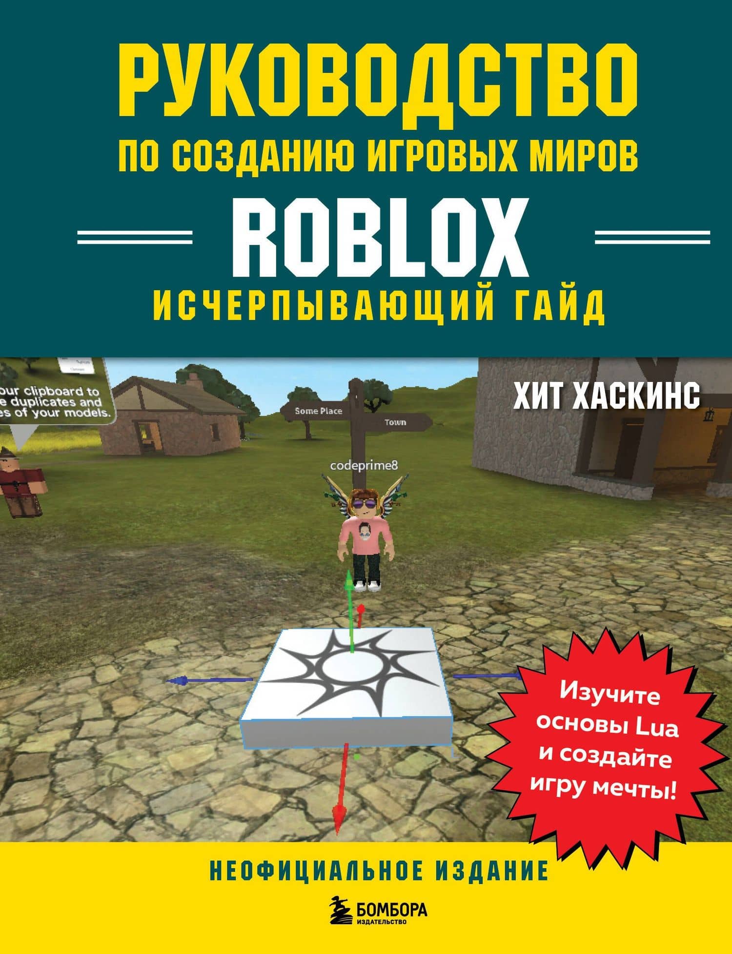 Руководство по созданию игровых миров Roblox. Исчерпывающий гайд — Хит Хаскинс