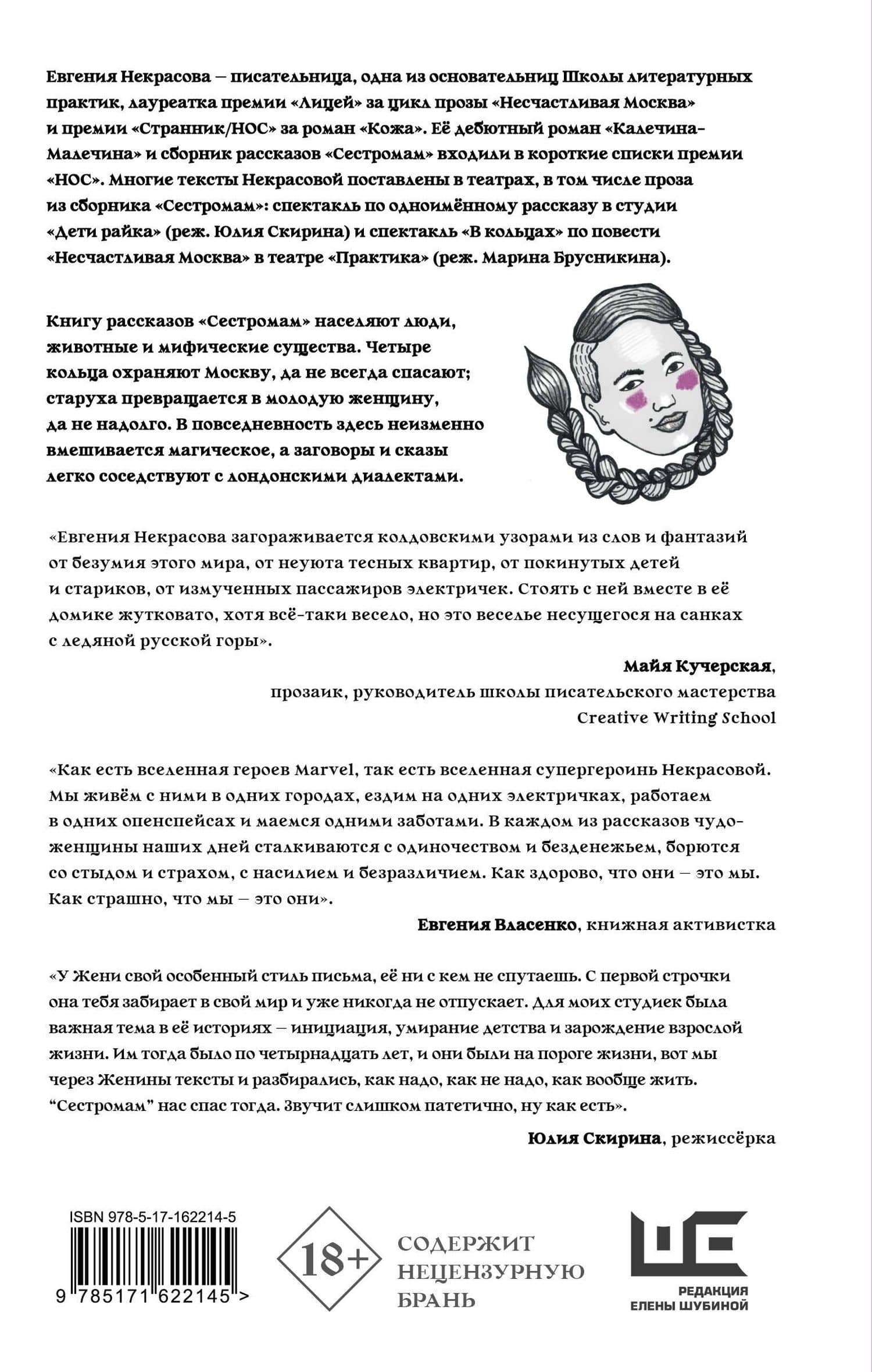 Сестромам. О тех, кто будет маяться — Евгения Игоревна Некрасова (2)