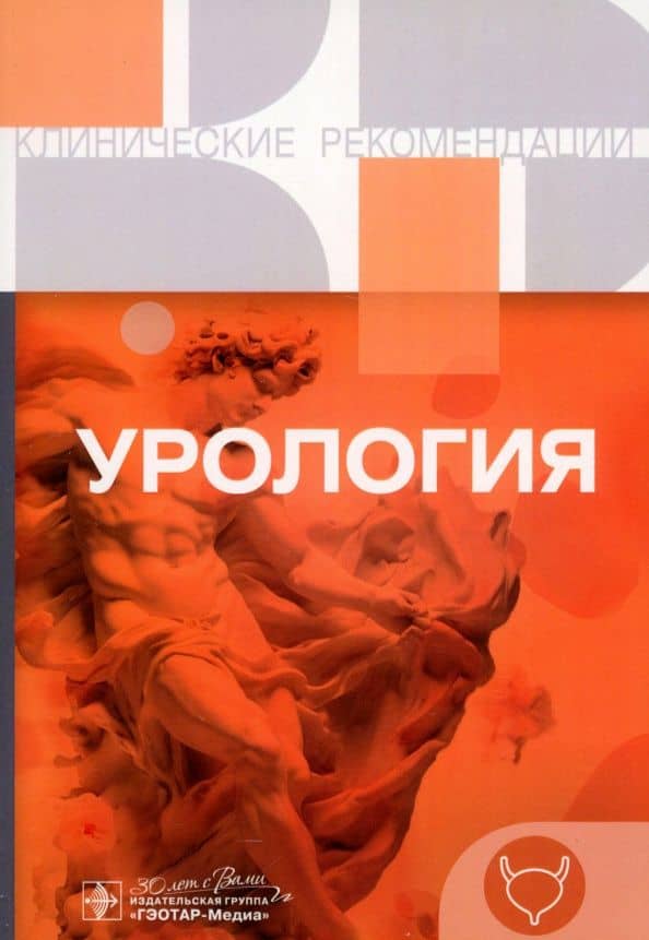 Урология. Клинические рекомендации