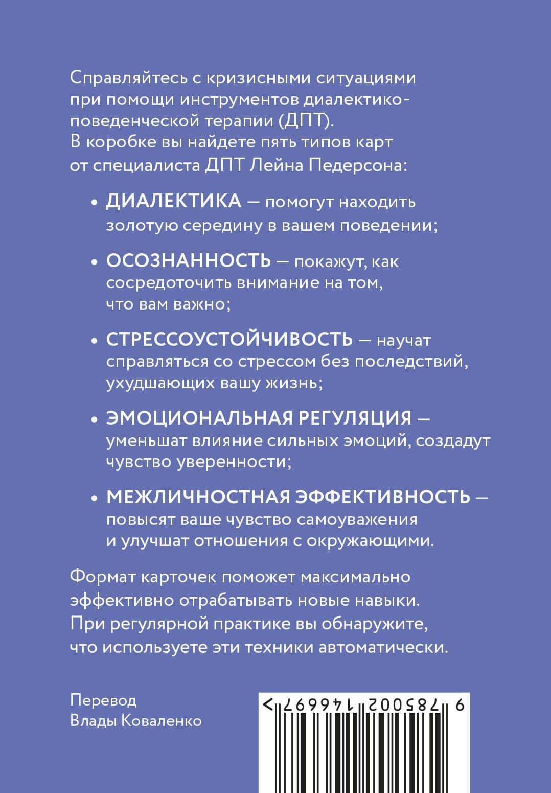 ДПТ-карты. 101 упражнение, чтобы переживать кризисы, регулировать эмоции и преодолевать эмоциональную боль — Лейн Педерсон (2)