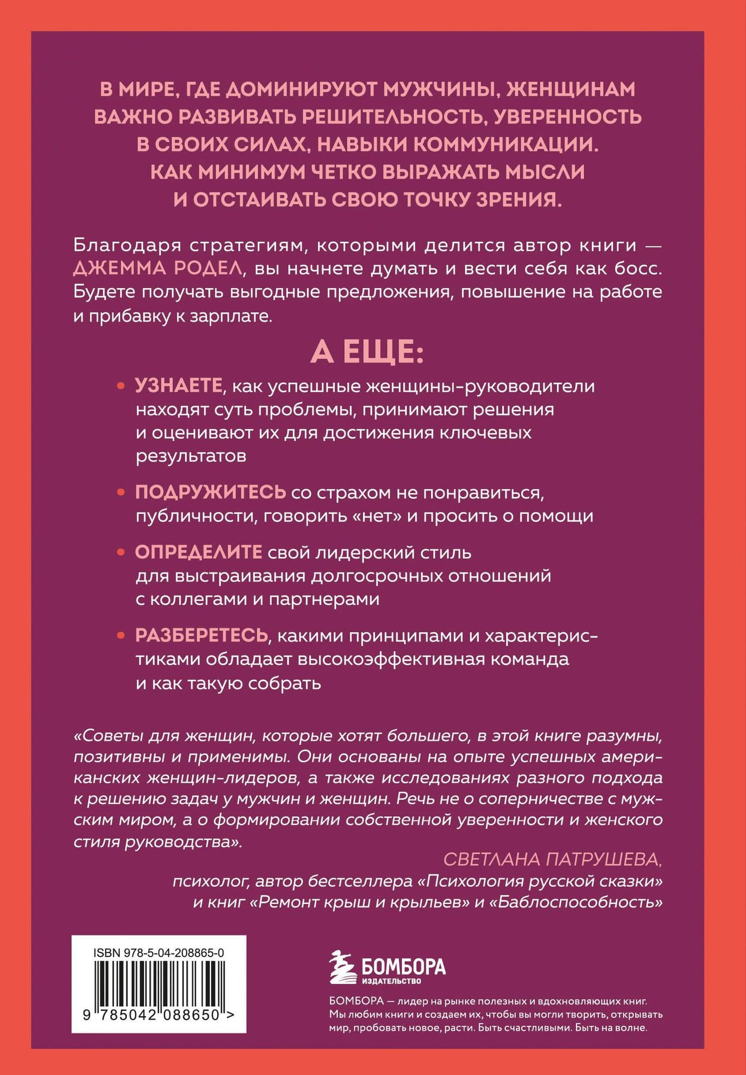 Она думает как босс. Как заставить мужской мир играть по женским правилам — Джемма Родел (2)