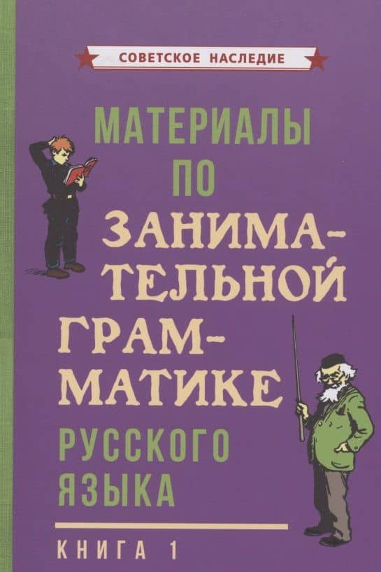 Материалы по занимательной грамматике русского языка. Книга 1 — Коллектив авторов