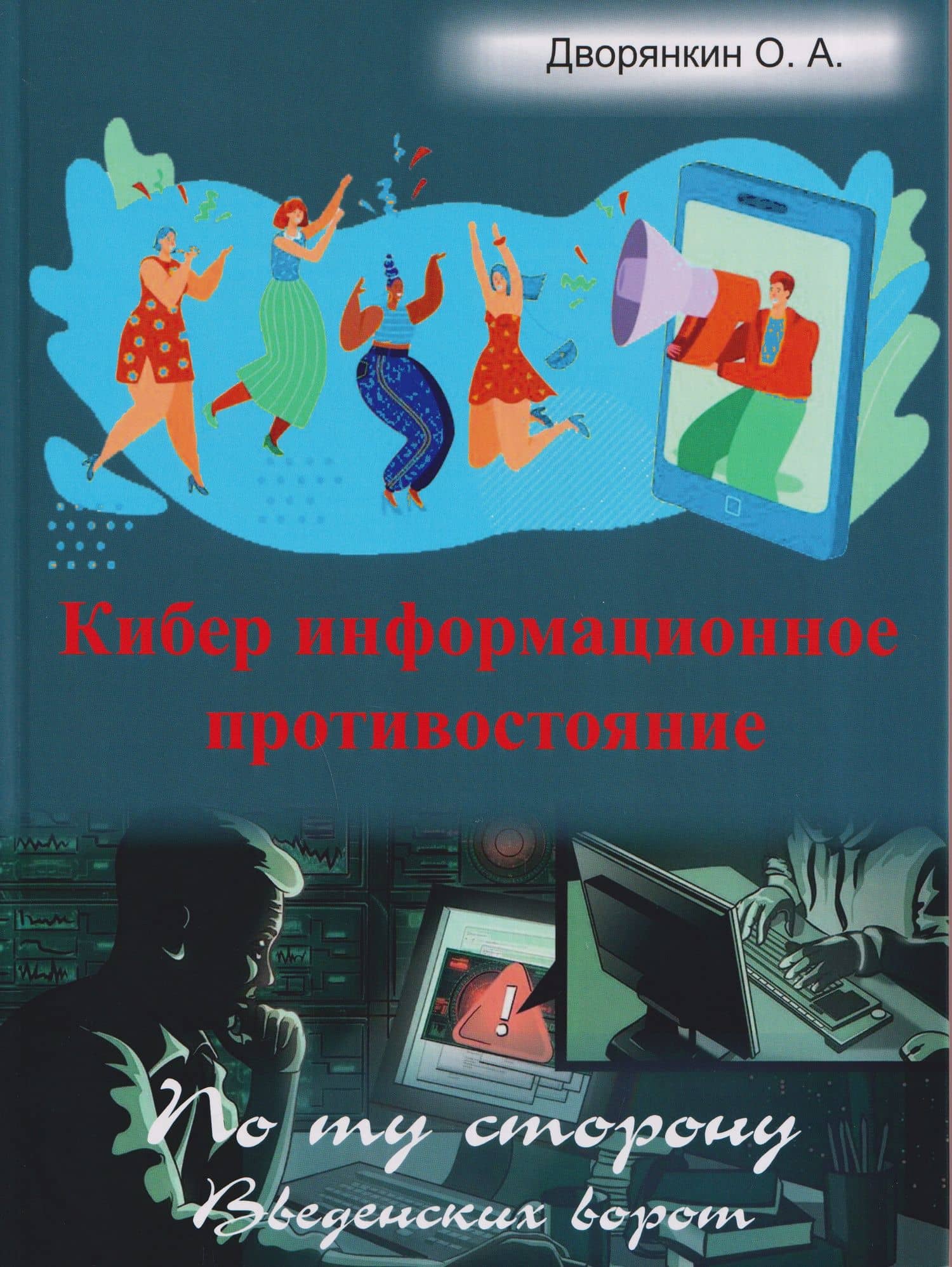 Кибер информационное противостояние — Олег Александрович Дворянкин