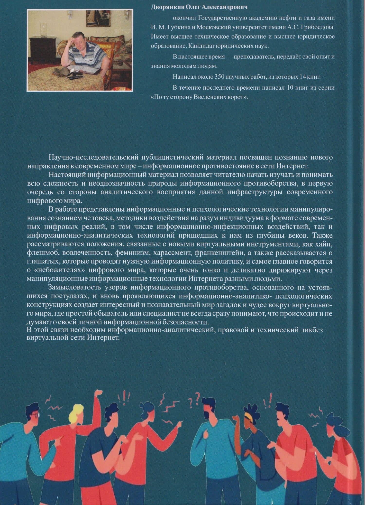 Кибер информационное противостояние — Олег Александрович Дворянкин (2)