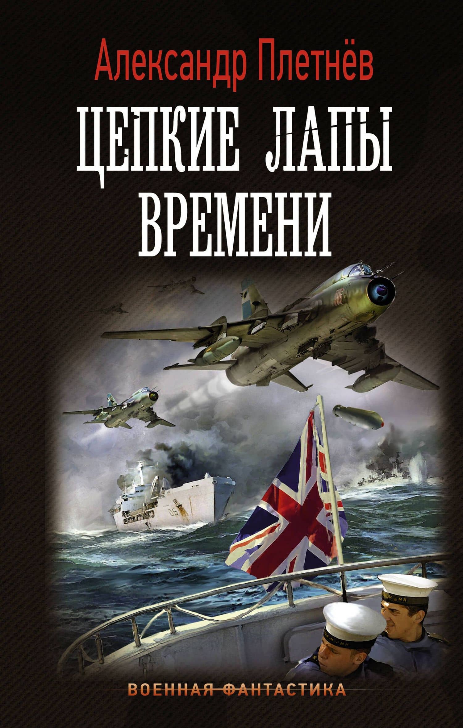 Цепкие лапы времени — Александр Владимирович Плетнев