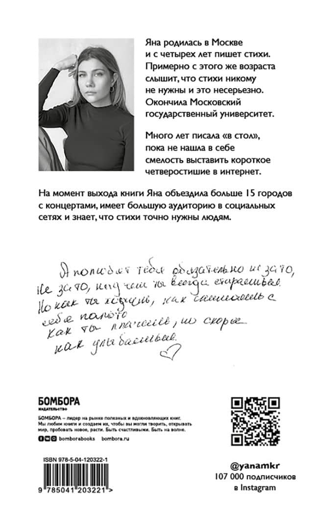 Стой и свети. Стихи о тебе — Яна Мкр (3)
