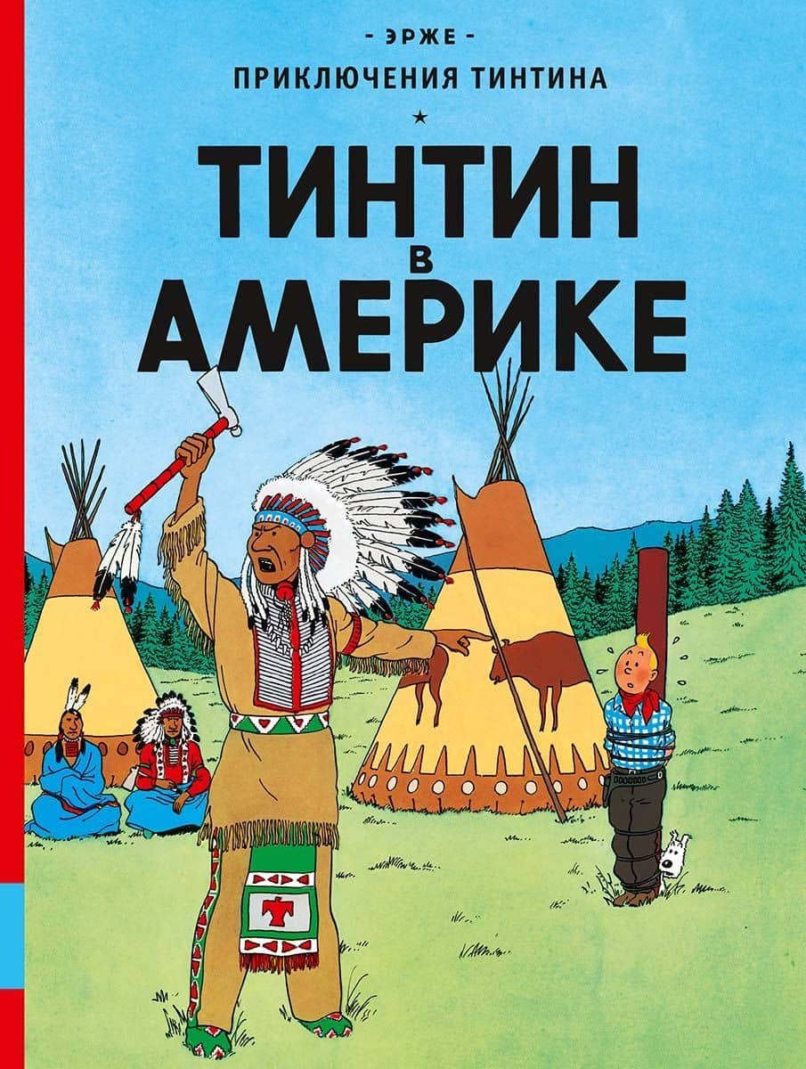 Тинтин в Америке: приключенческий комикс — Эрже