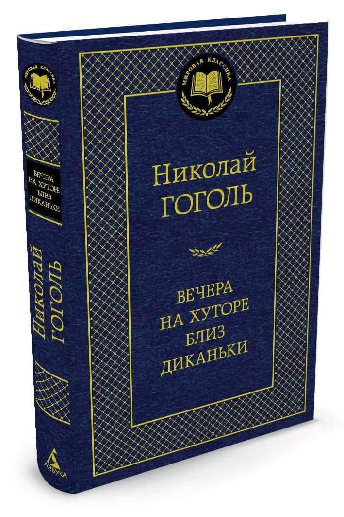 Вечера на хуторе близ Диканьки — Николай Васильевич Гоголь (2)