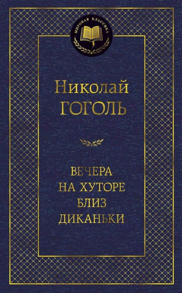 Вечера на хуторе близ Диканьки — Николай Васильевич Гоголь