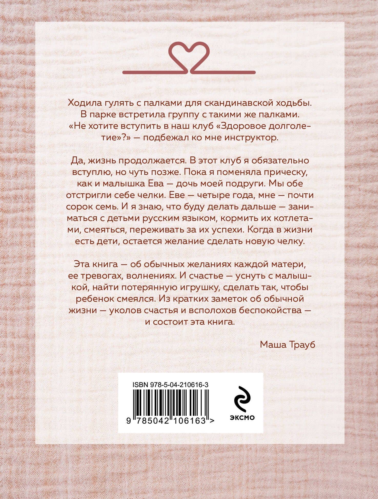 Новые семейные обстоятельства — Маша Трауб (2)