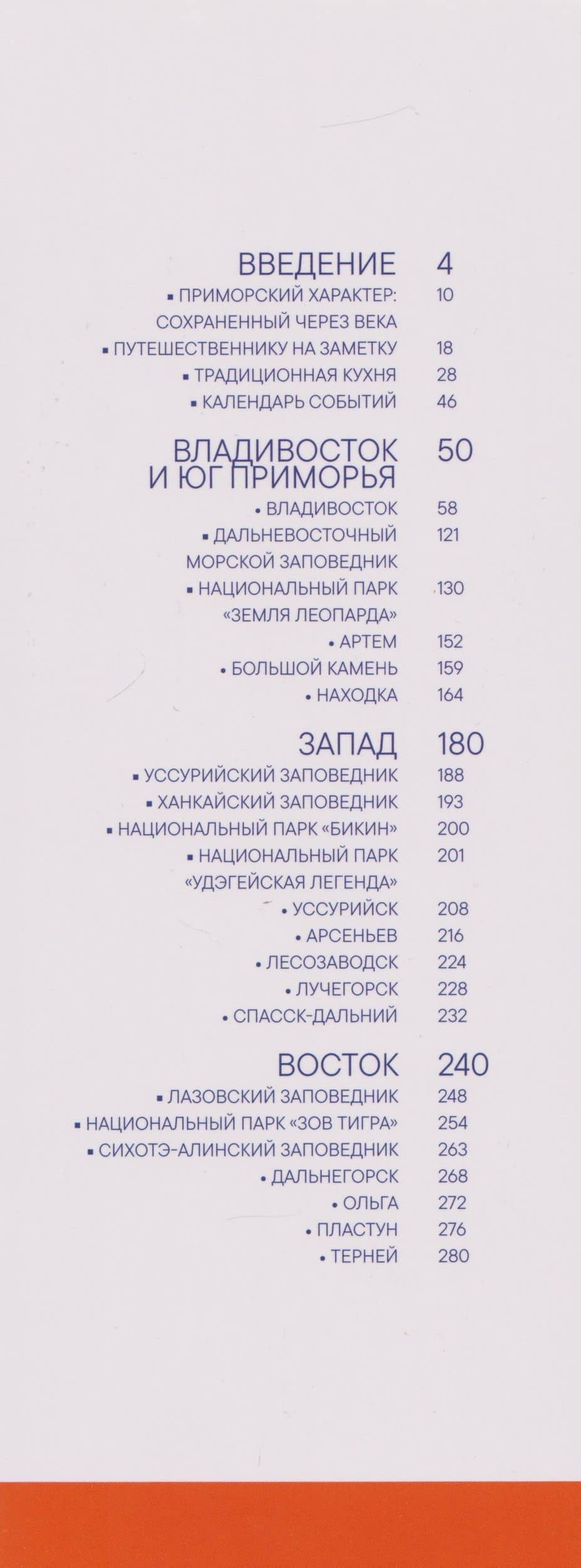 Приморье. Современный путеводитель (3)