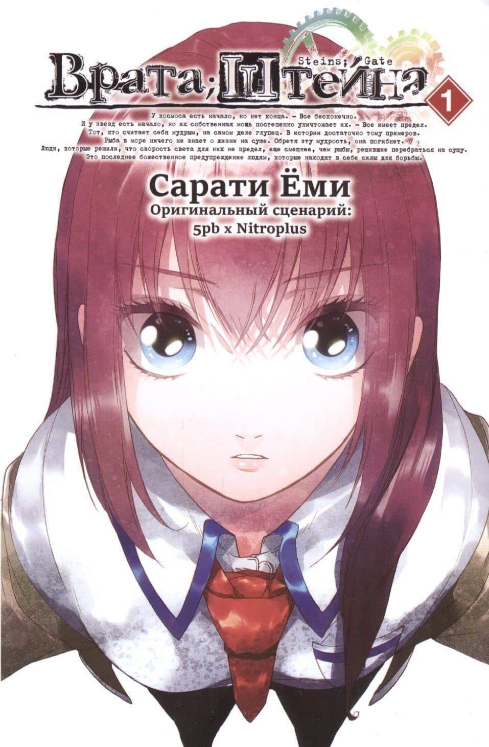 Врата Штейна. Том 1 (Steins Gate). Манга — Еми Сарати