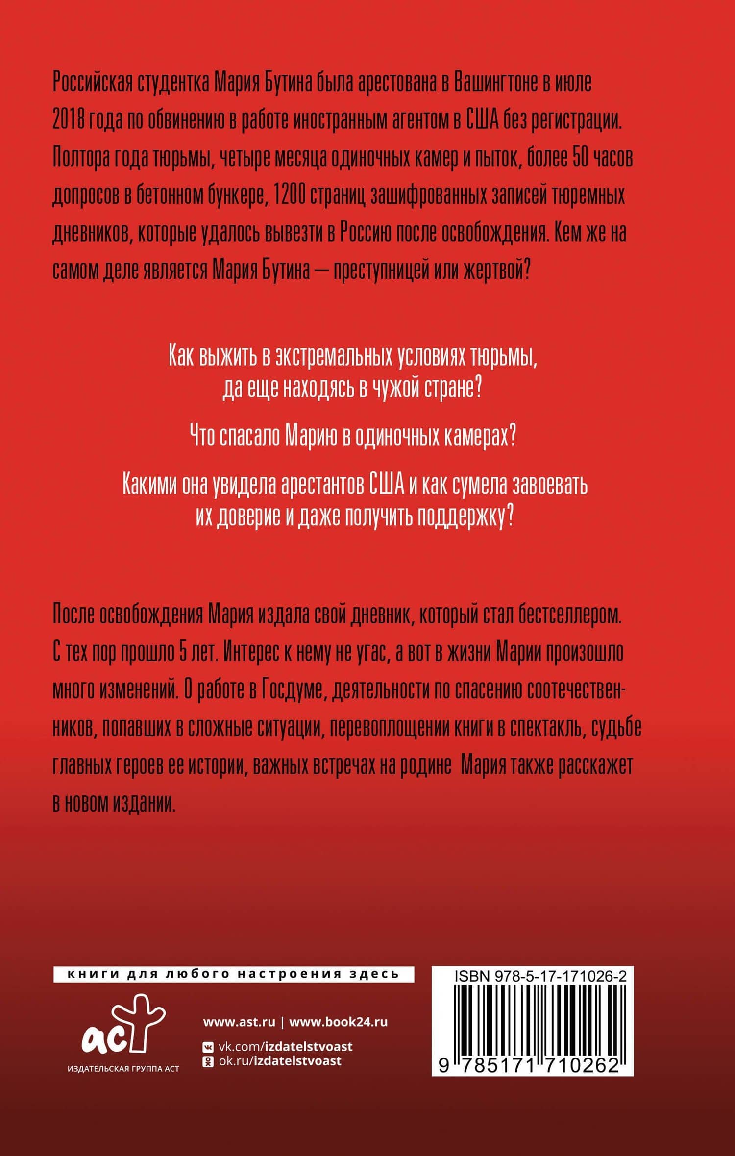 Тюремный дневник. 5 лет спустя — Мария Валерьевна Бутина (2)