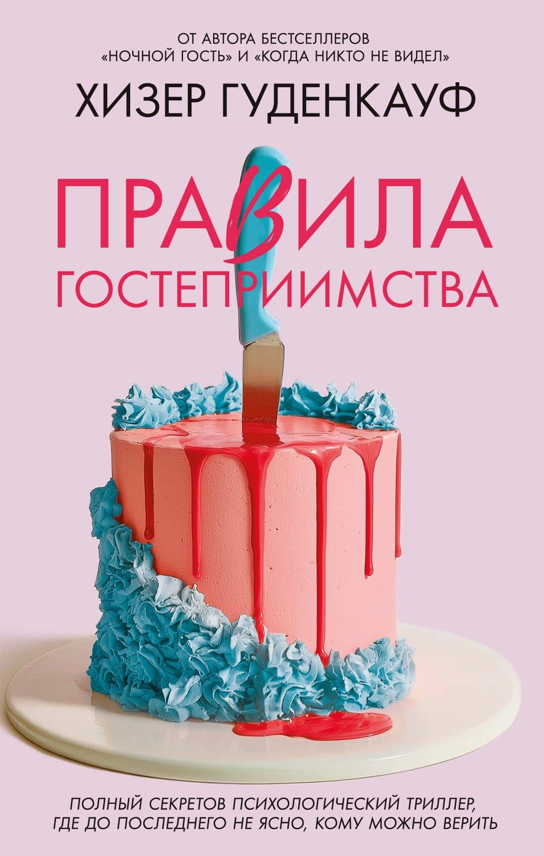 Правила гостеприимства — Хизер Гуденкауф
