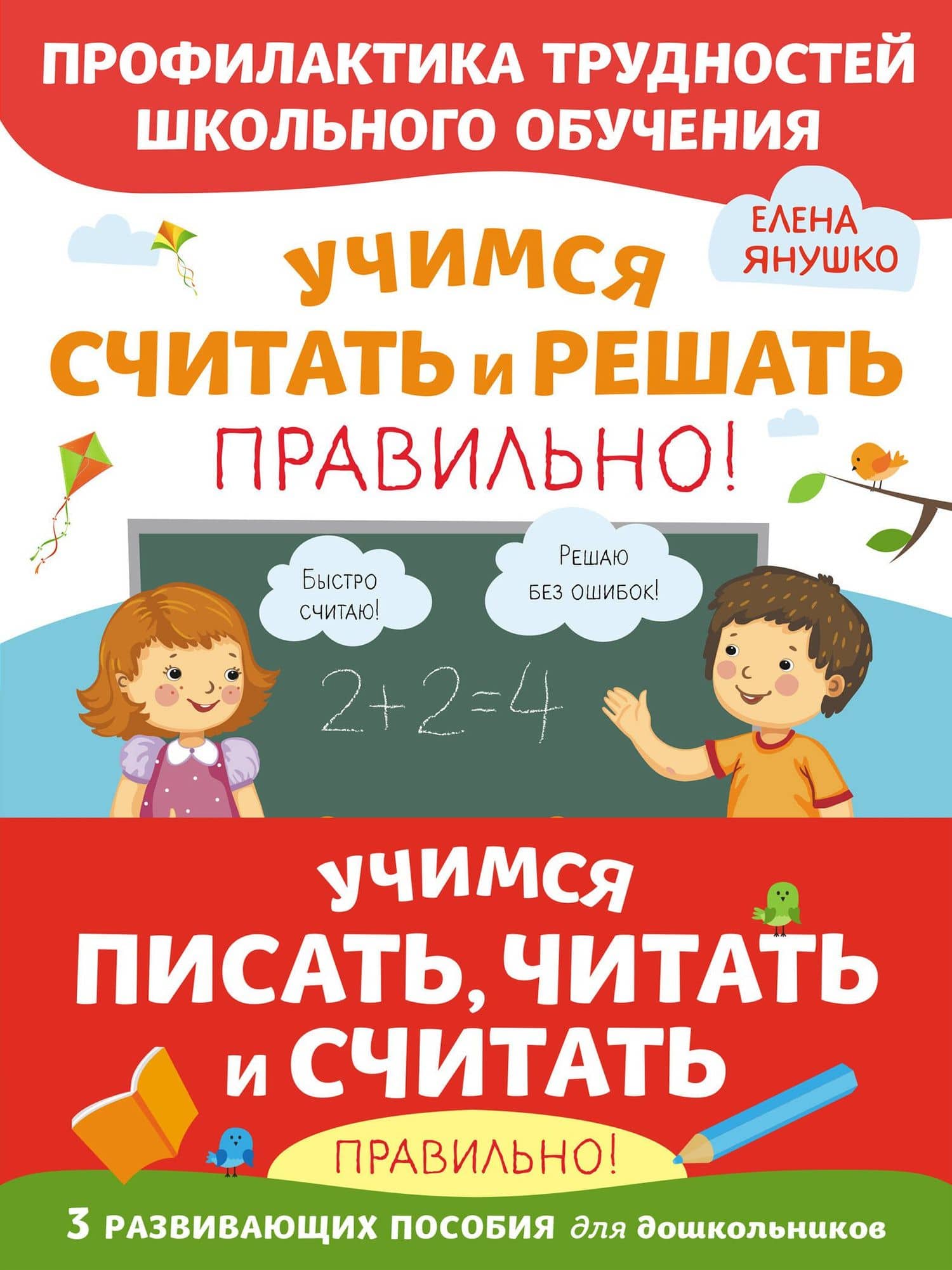 Учимся писать, читать и считать правильно! (комплект из 3 книг) — Елена Альбиновна Янушко