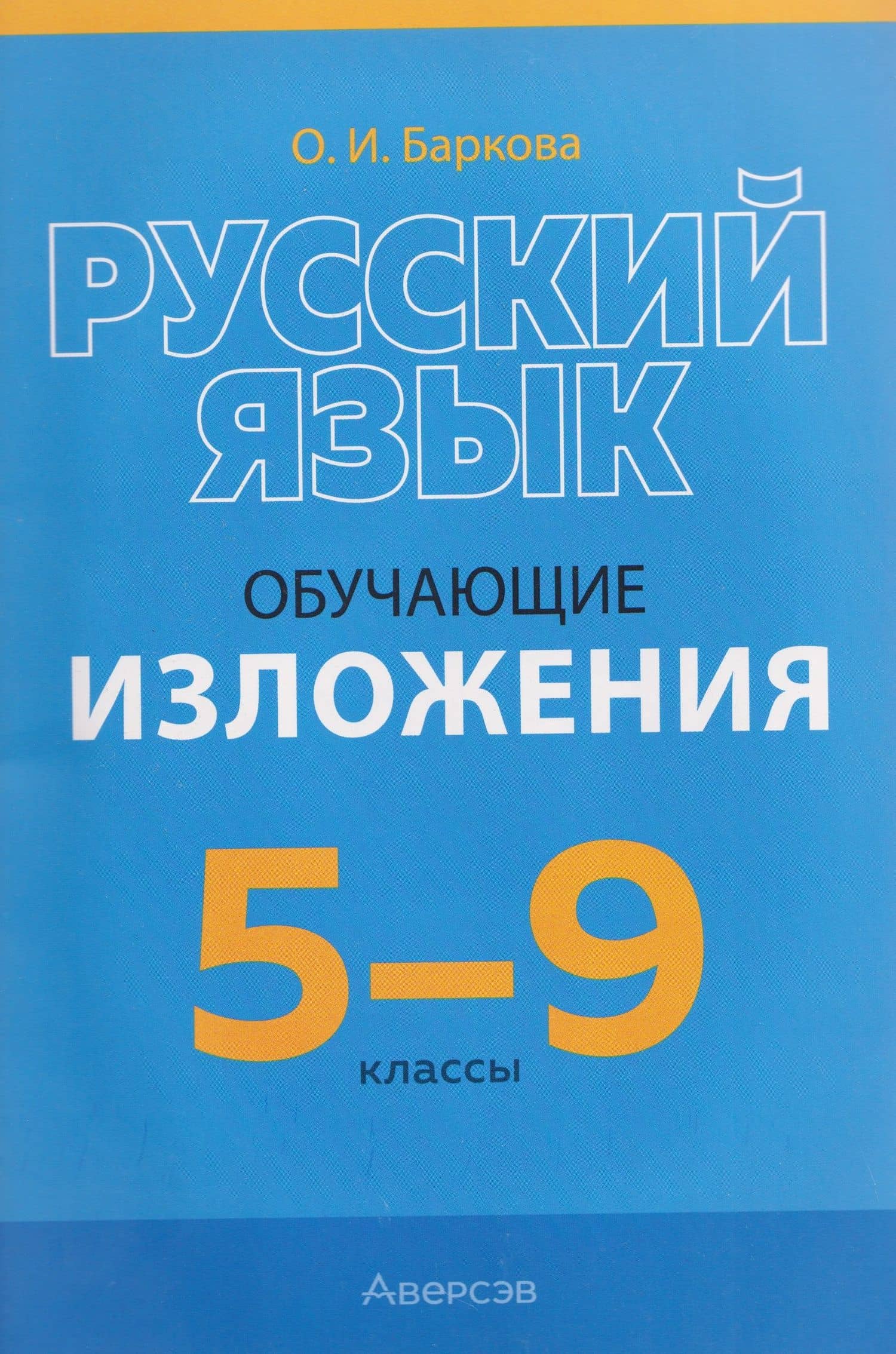 Русский язык. 5-9 классы. Обучающие изложения — Ольга Ивановна Баркова
