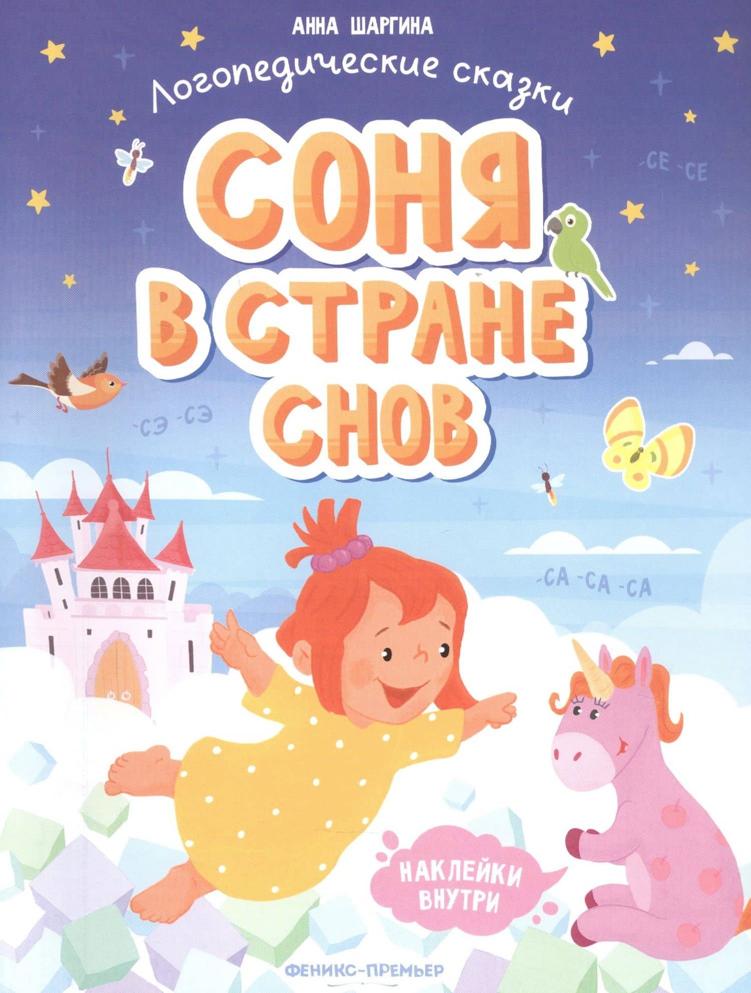 Соня в стране снов — А. Шаргина