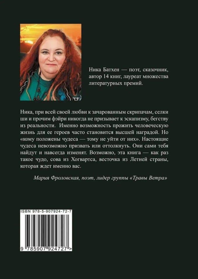 Дети Эрин: стихотворения — Ника Батхен (2)