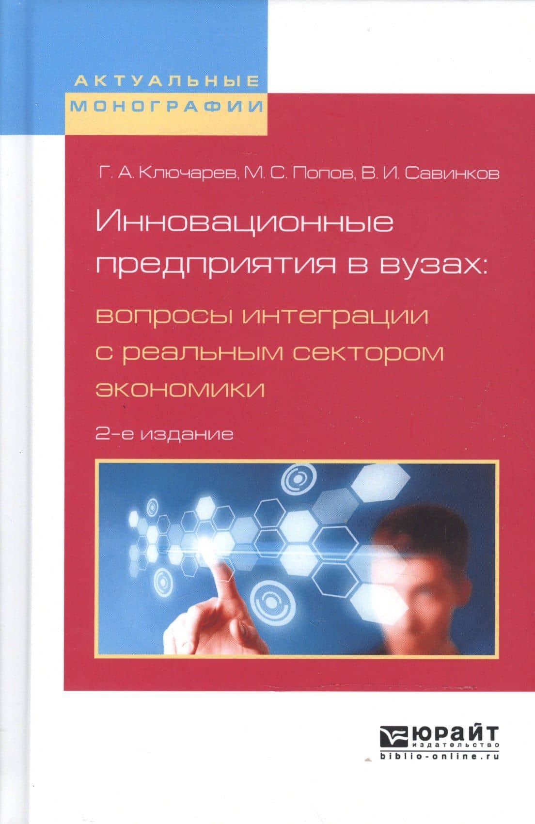 Инновационные предприятия в вузах: вопросы интеграции с реальным сектором экономики 2-е изд., испр. — Григорий Артурович Ключарев