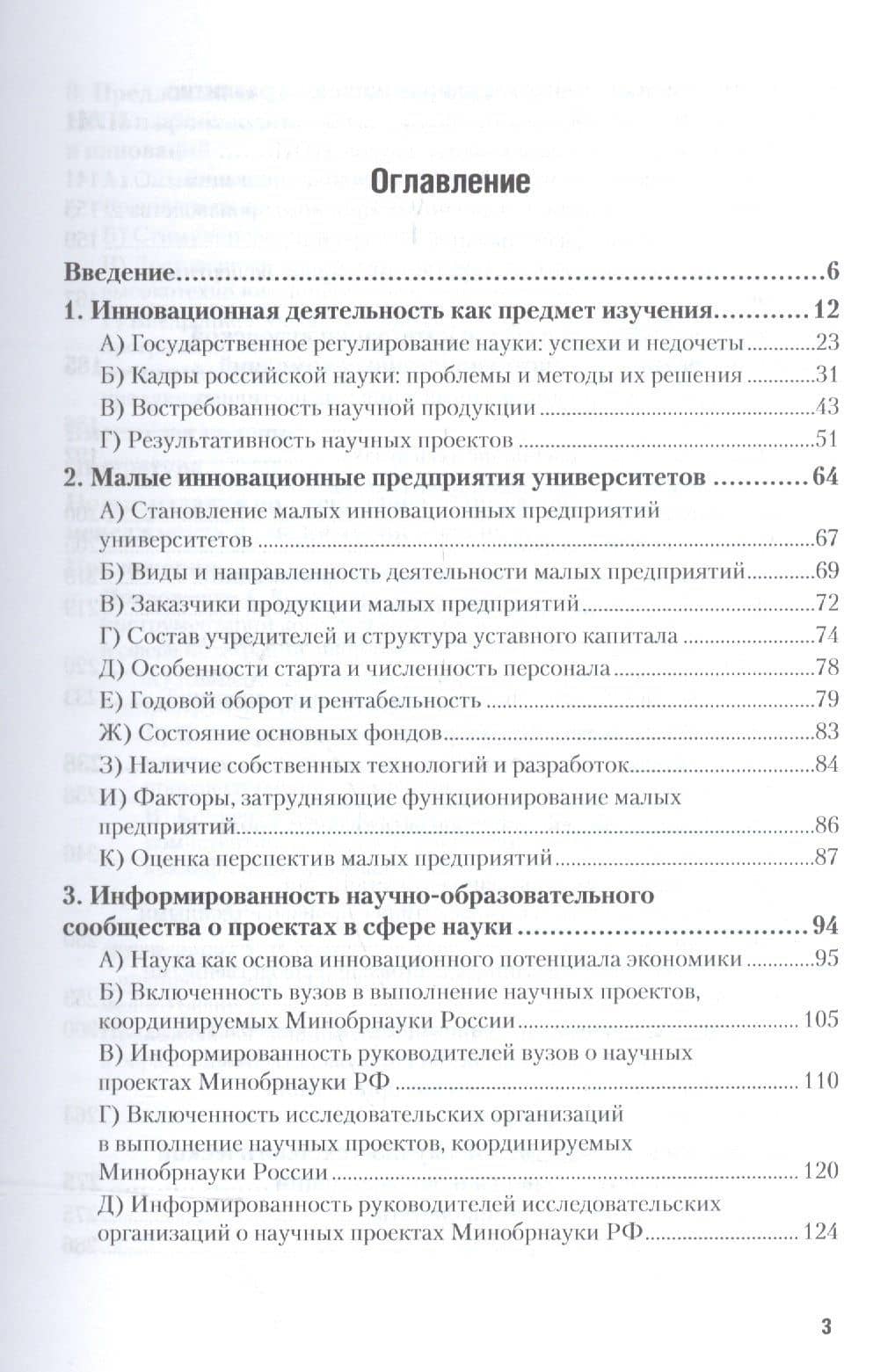 Инновационные предприятия в вузах: вопросы интеграции с реальным сектором экономики 2-е изд., испр. — Григорий Артурович Ключарев (2)