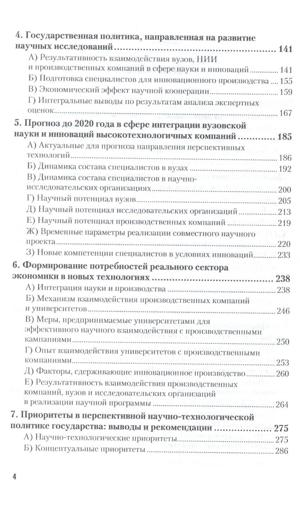 Инновационные предприятия в вузах: вопросы интеграции с реальным сектором экономики 2-е изд., испр. — Григорий Артурович Ключарев (3)