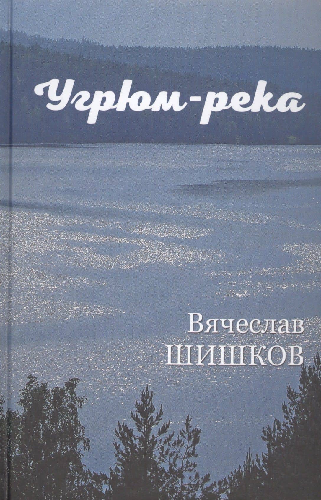 Угрюм-река. Книга первая — Вячеслав Яковлевич Шишков
