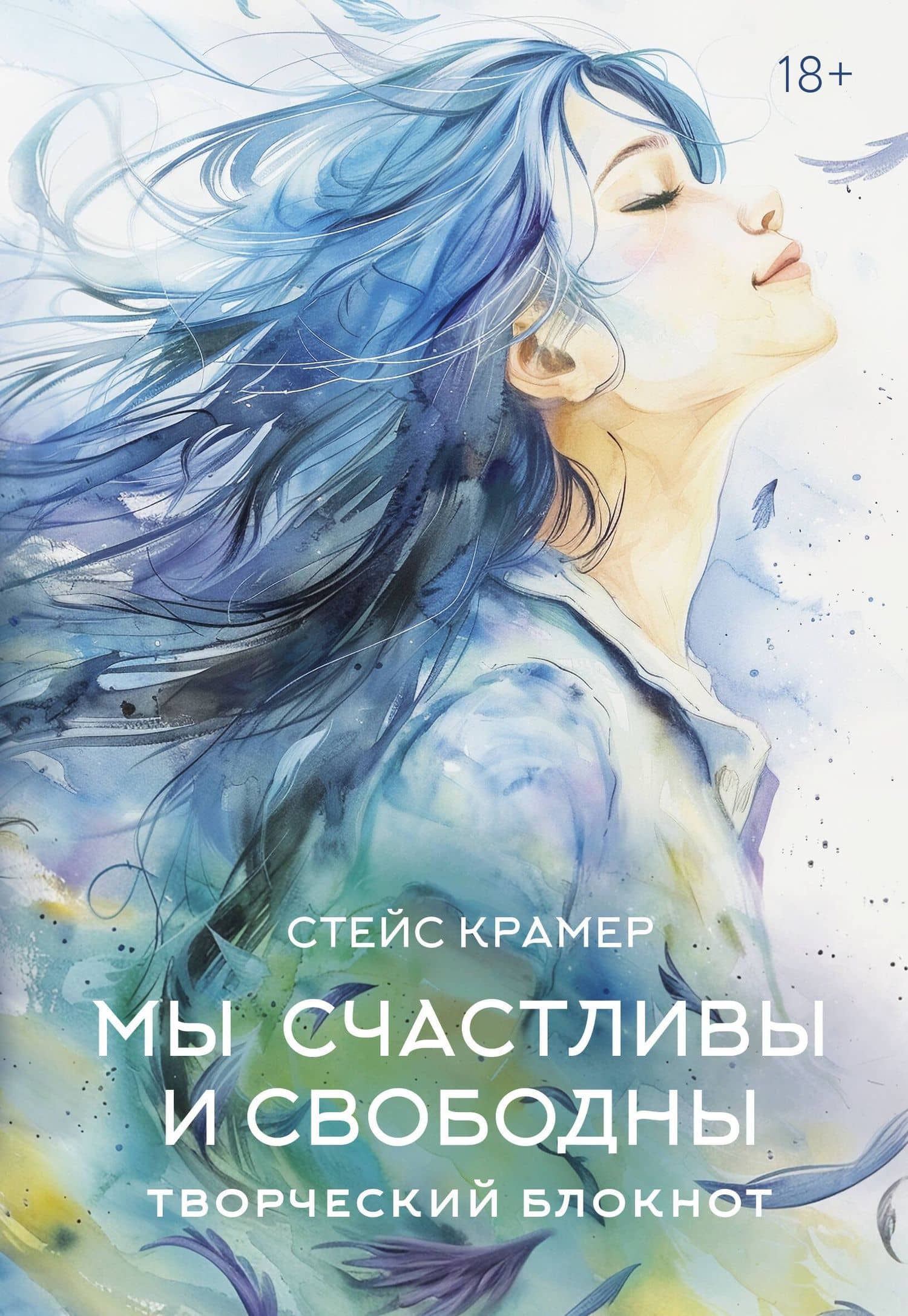 Мы счастливы и свободны. Творческий блокнот — Стейс Крамер