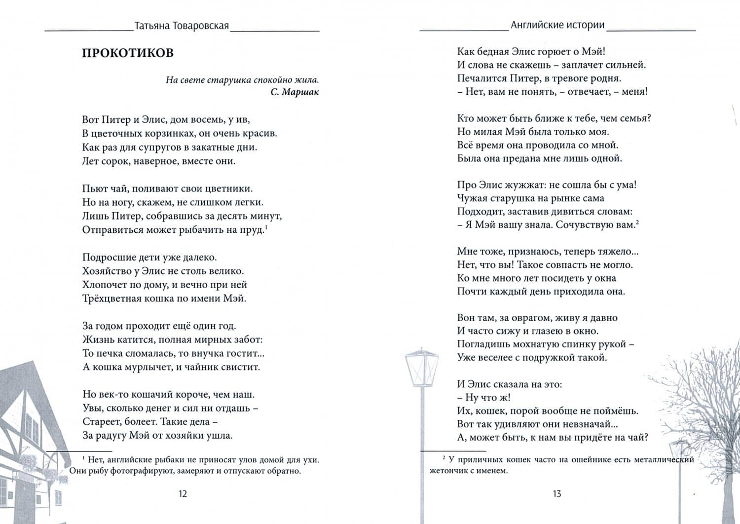 Английские истории — Татьяна Товаровская (2)