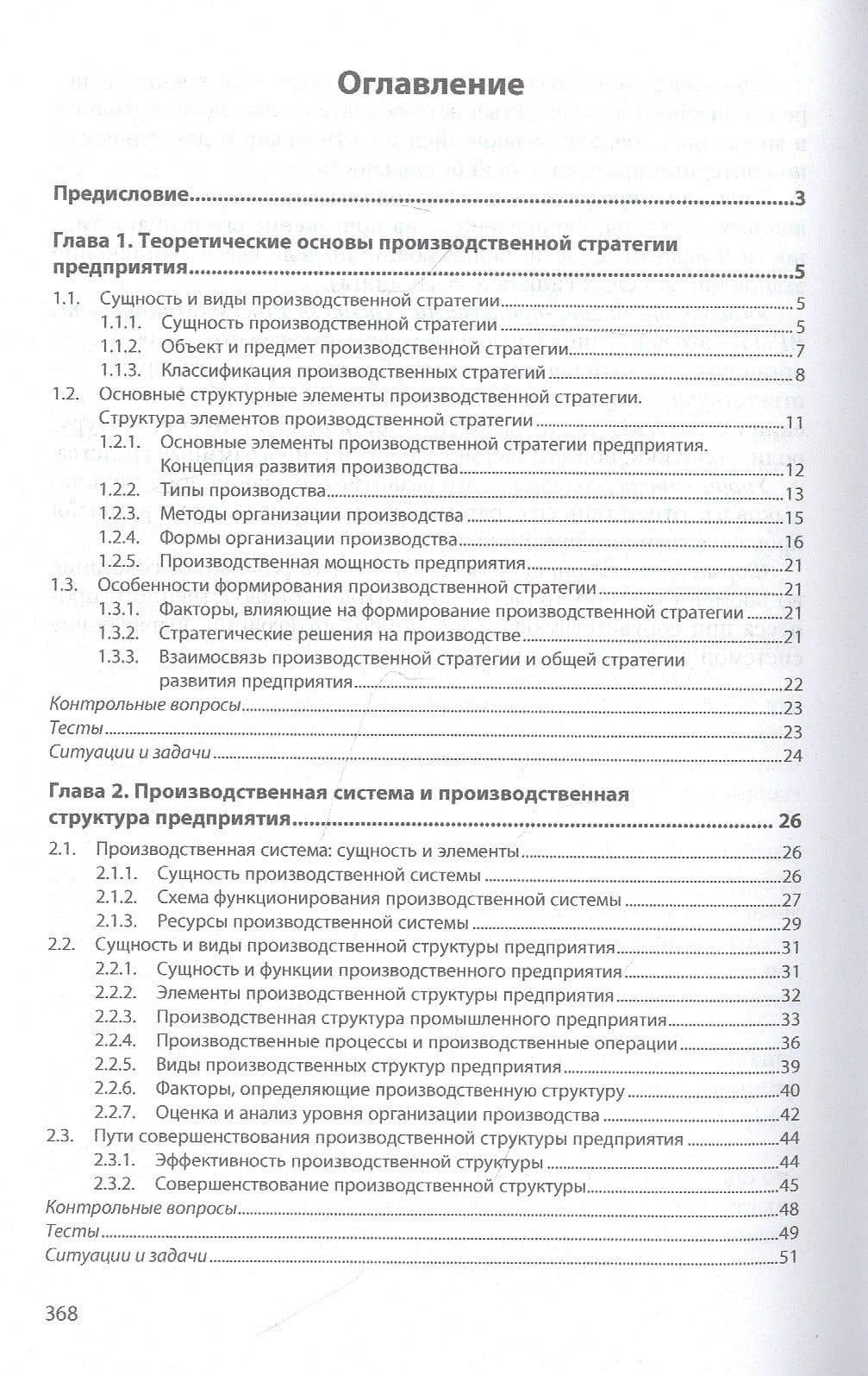 Производственная стратегия предприятия. Учебник — Екатерина Сейрановна Григорян (2)