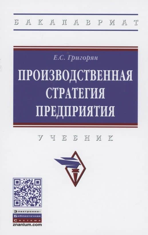 Производственная стратегия предприятия. Учебник — Екатерина Сейрановна Григорян