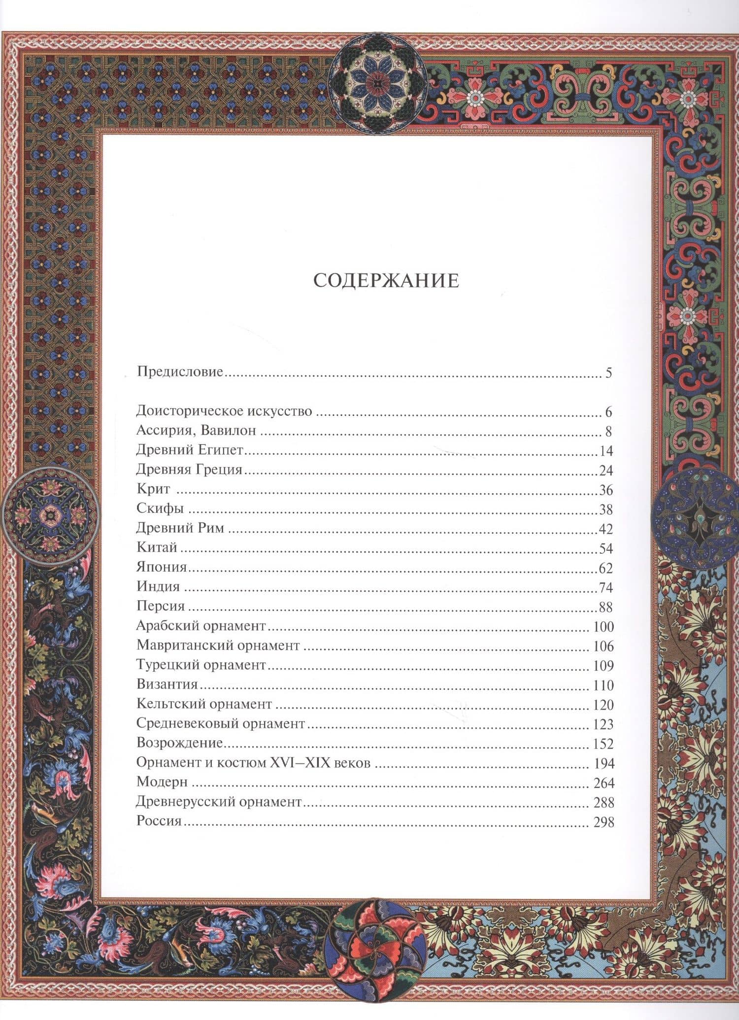 Орнаменты всех времен и стилей. — Наталья Владимировна Сухарева (2)